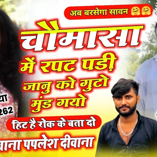 अब बरसेगा सावन!!चौमासा में रपट पड़ी जानु को गुटो मुंड गयो!! SINGER MANRJA deewana PAPLESH DEEWANA