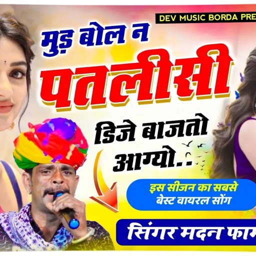 सोंग(1631)सिंगर मदन फामडा//मुड़ बोल न पतलीसी डिजे बाजतो आग्यो🥰अबकी बार फुल इंस्टाग्राम ट्रेडिंग सोंग