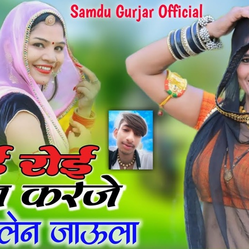 रोई रोई रतन करजे लाडी लेन जाऊला || Singer Samdu Gurjar || Kanhaiya Lal Bhadana || Samdu Gurjar