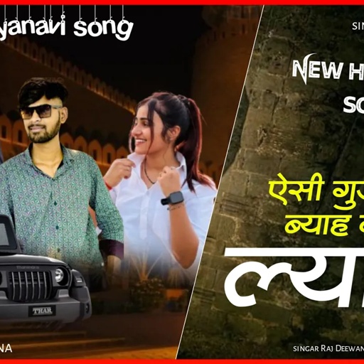 एसी गुज्जरी ब्याह के ल्यानी ख़्याल रखे माई बापू का !! Gujjari Song  !! Singer Raj Deewana Ksg !!