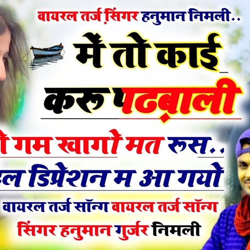 100%Treding_#वायरल_तर्ज_सॉन्ग_हनुमान_निमली_म_तो_काई_करू_पढ़बाली_थारो_#hanumannimaliuchatasong