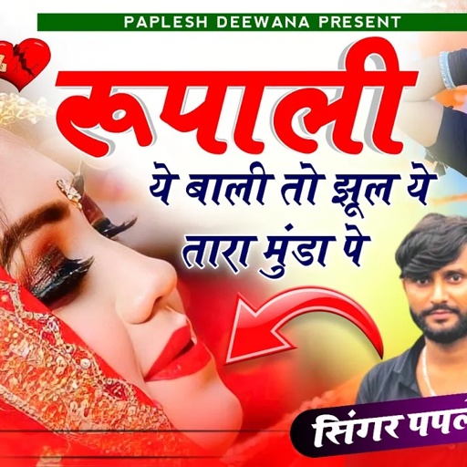 लो अब करो होड़ दिवाना की!! रुपाली ये बाली तो झूल ये तारा मुंडा !! SINGER PAPLESH DEEWANA!!DJ SONG
