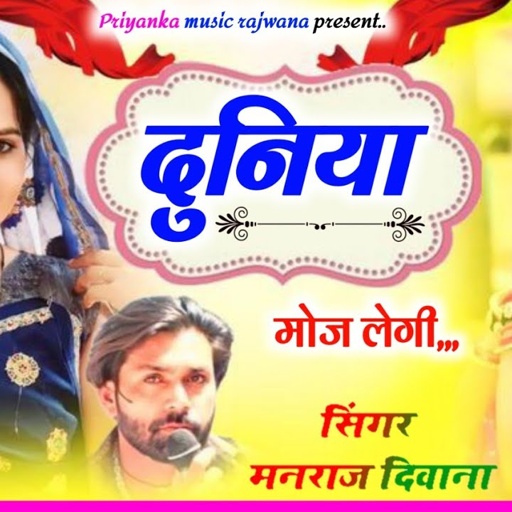 song {3352} singer manraj diwana//duniya moj legi//दुनिया मोज लेगी//सुपरहिट शायरी सोंग 2024