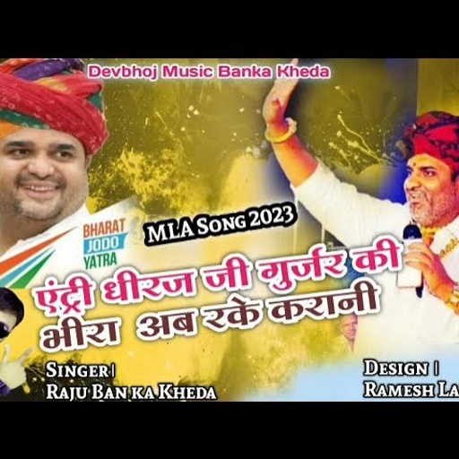 एंट्री धीरज जी गुर्जर की !! raju Banka Kheda MLA song !! Entry Dhiraj gurjar ki new song 2023 MLA