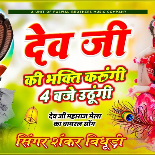 {1397} Shankar Bidhudi || देवनारायण भगवान का शानदार सोंग || देव धणी की भक्ति करूंगी 4:00 बजे उठूंगी