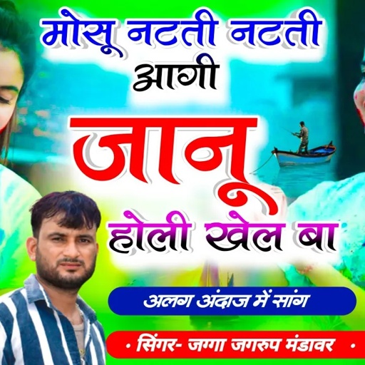 मोसू नटती नटती आगी जानू होली खेलबा || jagga jagroop mandawar new song सिंगर जग्गा जगरुप गुर्जर सोंग