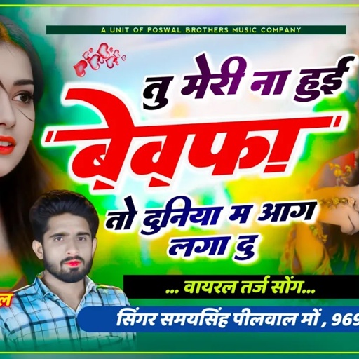 Song {341} वायरल तर्ज सोंग // तु मेरी ना हुई बेवफा तो दुनिया म आज लगा दु // Samay Singh Peelwal
