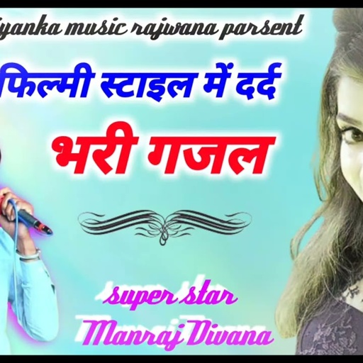 song {1690} rock star Manraj Divana filmi style me dard bhari gajal Rajasthani Dj Song