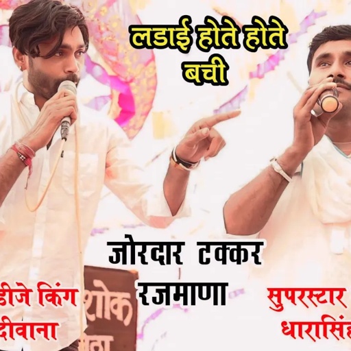 मनराज दीवाना ओर धारासिंह टाईगर की ऐसी टक्कर पहले कभी नही हुई। रजमाणा गांव मे दोनो शेर आपस मे भिड़े।