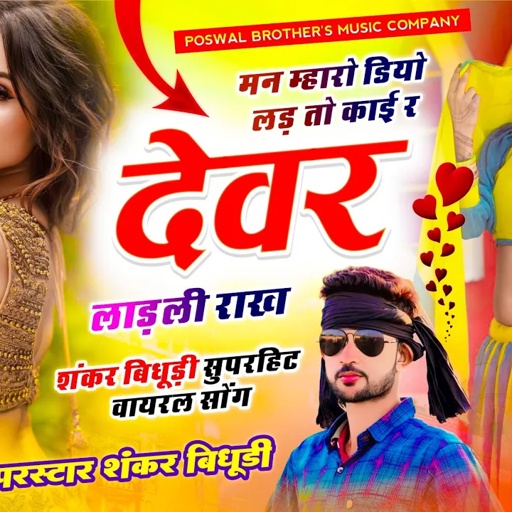 {1785} NEW DJ SONG || मैं मन म्हारो डियो लड़ तो काई र देवर लाड़ली राख || SINGER SHANKAR BIDHUDI