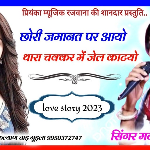 Song (2850) || Super Star Manraj Divana || chori me jamanat pe aayo // love story 2023