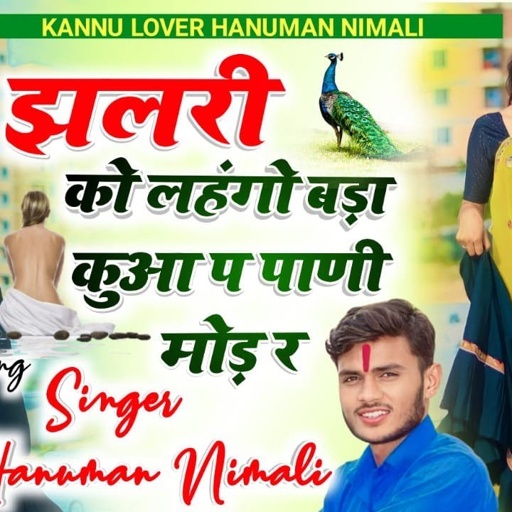 {670]#झलरी_को_लहंगो_बढ़ा_कुआ_प_पाणी_मोड_र || वायरल ट्रेक सेक्सी सॉन्ग 2023 ~ HANUMAN NIMLI dj song