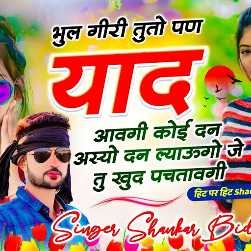 {1500} Shankar bidhudi Song ~ भुल गीरी तुतो पण याद आवगी कोई दन अस्यो दन ल्याऊगो ||Shankar bidhudi