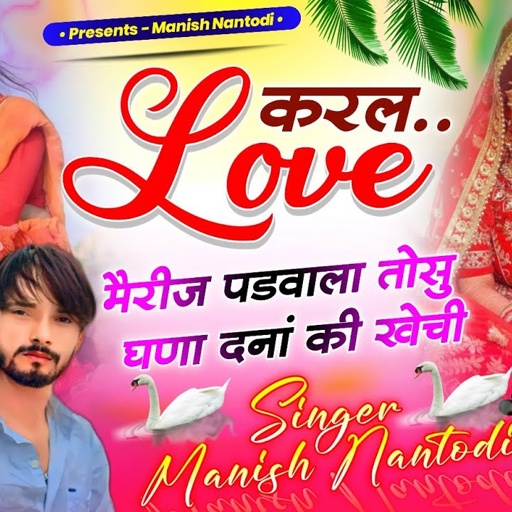 #LOVE STORI SONG || करल लव मैरीज पडवाला तोसु घणा दनां की खेची SINGER MANISH NANTODI