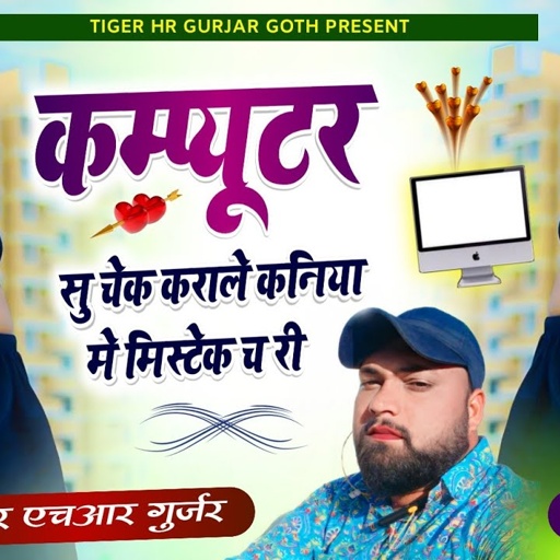 computer su cheak karale kaniya m mistak ch HR Gurjar goth कनिया मे मिस्टेक च