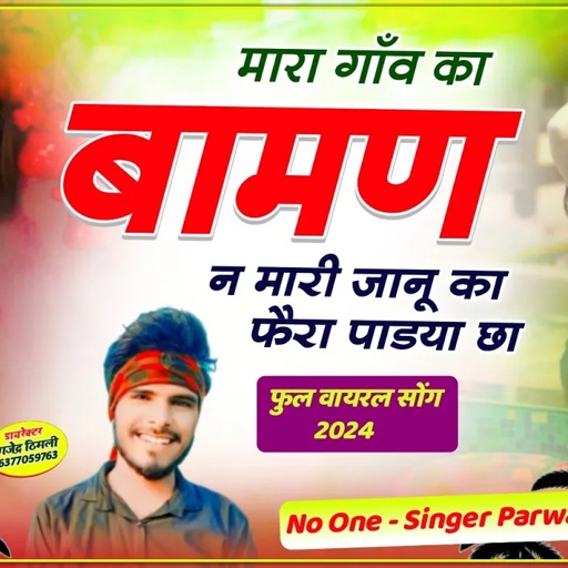 Song (578) Mara Gaon Ka Baman N Mari Janu Ka Fhera Padya Cha!!मारा गाँव का बामण न Parwan Khatana