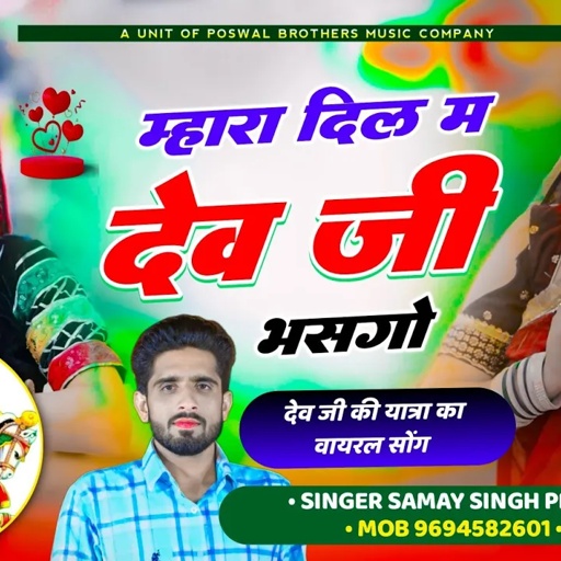 देवजी यात्रा वायरल सोंग || म्हारा दिल में देवजी भसगो~ Mara Dil Me Devji Bhasgo | Samay Singh Peelwal
