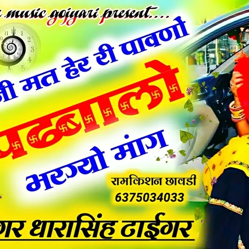 SONG (448)||टाईगर का सुपरहिट धमाका||जीजी मत हेर री पावणो||पढबालो भरग्यो मांग||सिंगर धारासिंह टाईगर