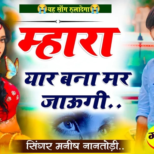 😫गम भरा सोंग 😫😭 म्हारा यार बना मर जाऊगी😩 SINGER MANISH NANTODI