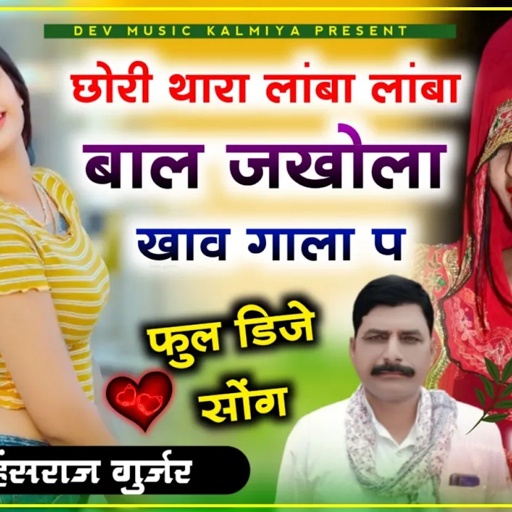 SONG (652) ढोलक ट्रैक मे सारंगी#hansraj_gurjar_new_song!!छोरी थारा लांबा लांबा बाल जखोला खाव गाला प