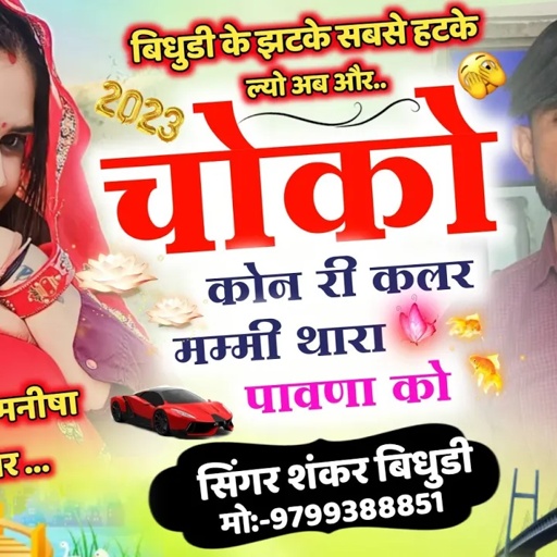 {1122} मनीषा वाली तर्ज पर || चोको कोन री कलर मम्मी थारा पावणा को || Singer Shankar Bhidudi ||