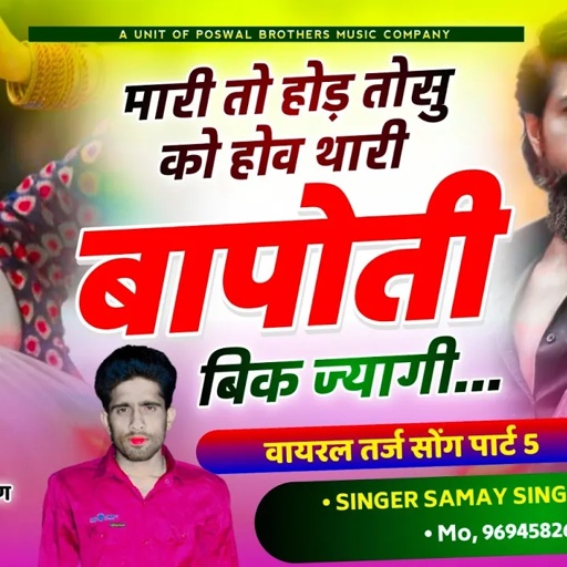 (203) वायरल तर्ज सोंग !! मारी तो होड़ तोसु को होव थारी बापोती बिक ज्यागी ~Singer Samay Singh Peelwal