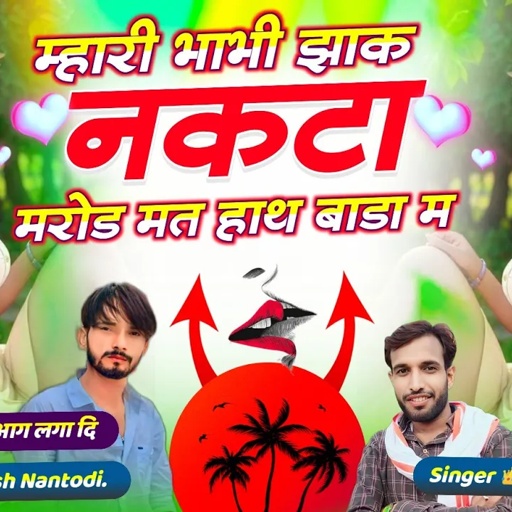 दोनों भाईयो का धमाका || म्हारी भाभी झाक नकटा मरोड मत हाथ बाडा म || Singer Manish Nantodi