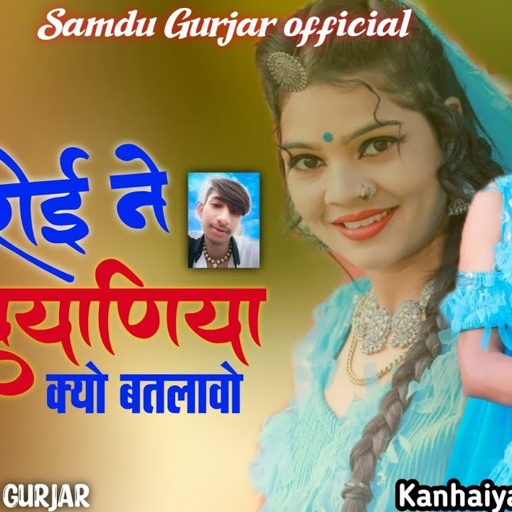 रोई रोई ने बियाणिया क्यों बतलावो || Samdu Gurjar || Kanhaiya Lal Bhadana || Samdu Gurjar Official