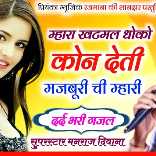 Song (3178) singer Manraj Divana//mhara khatmal doko kon deti//म्हारा खटमल धोको कोन देती//song 2024