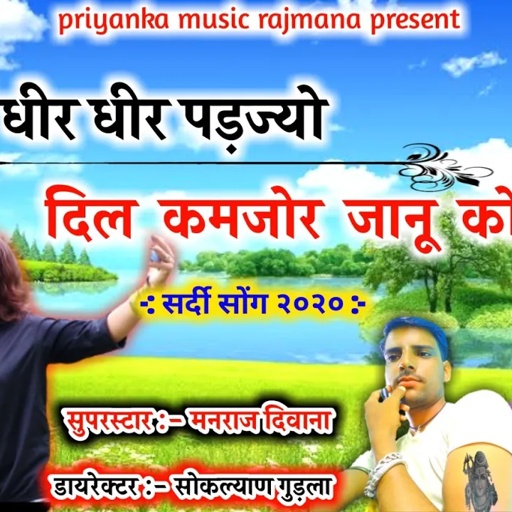 song {710} रॉकस्टार मनराज दिवाना :- सर्दी धीर धीर पड़ज्यो दिल कमजोर म्हारी को 2020