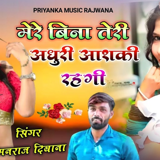 song {1469} super star manraj Divana " मेरे बिना तेरी अधुरी आशकी " Rajasthani Song ||