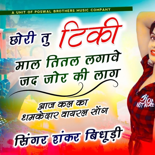 {1771} NEW VIRAL SONG || छोरी तु टिकी माल तिलक लगावे जद जोर की लाग || SHANKAR BIDHUDI DJ SONG