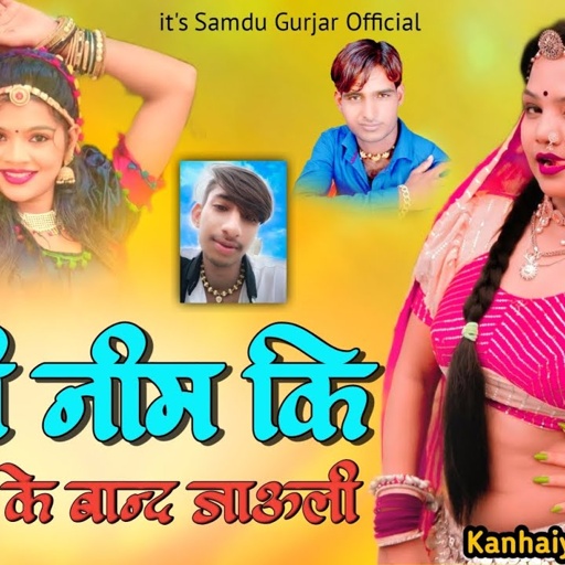 निली नीम कि निम्बोली के बाद जाउली || Singer Samdu Gurjar || Kanhaiya Lal Bhadana