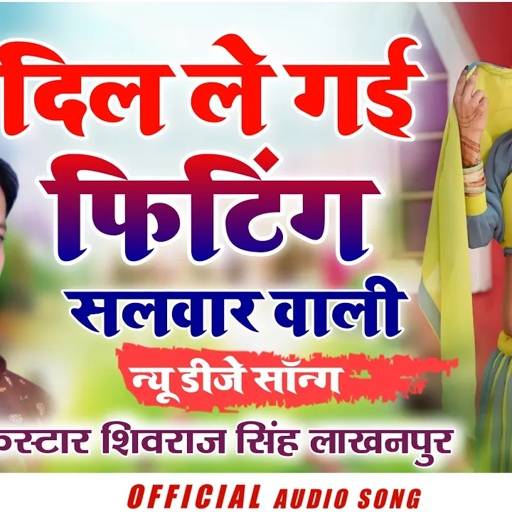 [ No.171 ] शिवराज सिंह लाखनपुर न्यू डीजे और राजस्थानी सॉन्ग 2021 // दिल ले गई फिटिंग सलवार वाली