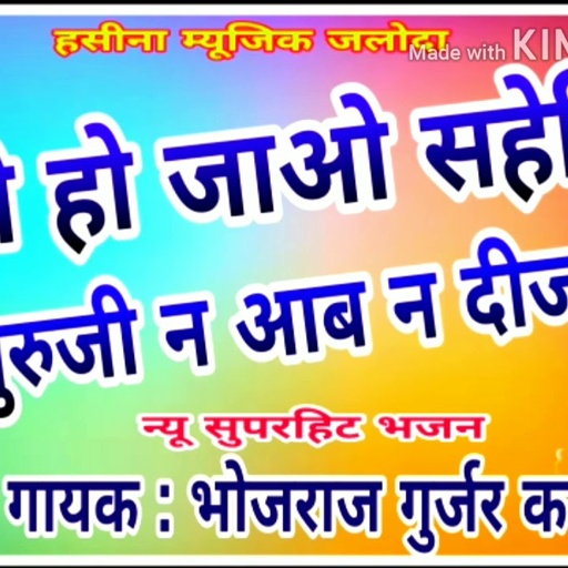 सुपरहिट भजन भोजराज गुर्जर !! डोडी हो जाओ सहेलिया गुरुजी न आबा दीज्यो सा !! Bhojraj gurjar
