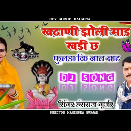 singer Hansraj Gurjar superhit song 2022//खटाणी झोली माड खड़ी च फुलडा की नाल बाठ//हंसराज गुर्जर सोंग