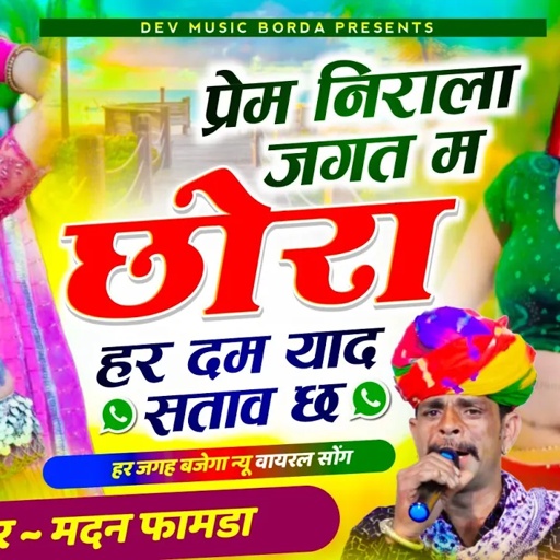 सोंग(1589)सिंगर मदन फामडा//प्रेम निराला जगत म छोरा हरदम याद सताव छ//फिर से इंस्टाग्राम ट्रेडिंग सोंग