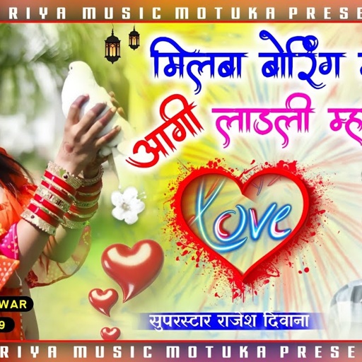 Song {164} Dj King-राजेश दिवाना "मिलबा बोरिंग माल्ह आगी लाडली म्हारी"Rajesh Deewana Song,Priya Music