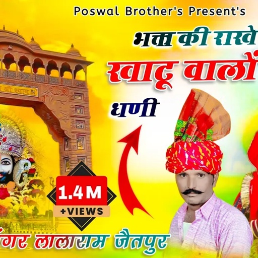 SONG (898) भक्ता की राखै लाज खाटू वालो श्याम धणी ll Khatu Shyam Ji Bhajan ll सिंगर लालाराम जैतपुर