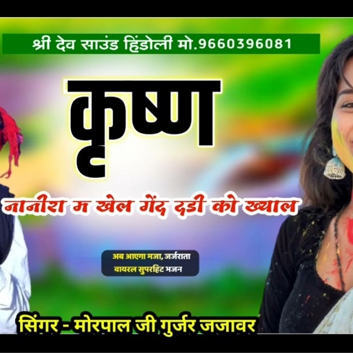 कृष्ण भगवान का सुपरहिट भजन !! सिंगर - मोरपाल जी गुर्जर जजावर || Morpal G Gurjar