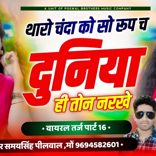 {213} वायरल तर्ज पार्ट 16 !! थारो चंदा को सो रूप च दुनिया ही तोन नरखे !! Singer Samay Singh Peelwal