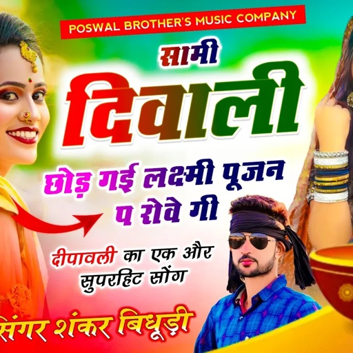 {1788} DIWALI VIRAL SONG || सामी दिवाली छोड़ गई लक्ष्मी पूजन प रोवे गी || शंकर बिधूड़ी दीपावली सोंग