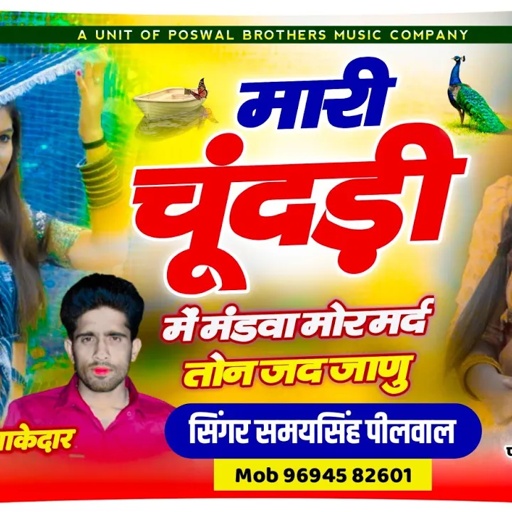 मारी चूंदड़ी में मंडवा मोर मर्द तोन जद जाणु !! latest Rajasthani Dj Song ✓ Samay Singh Peelwal