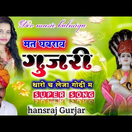 सिंगर हंसराज गुर्जर सुपरहिट सोंग 2021!! सुपरहिट देवनारायण सोंग !!मत घबराव गुर्जरी  थारोच लेजा गोदी म