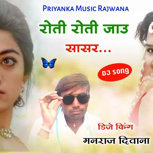 song {1524} super star manraj Divana " रोती रोती जाउ सासर " Rajasthani Dj Songs ||
