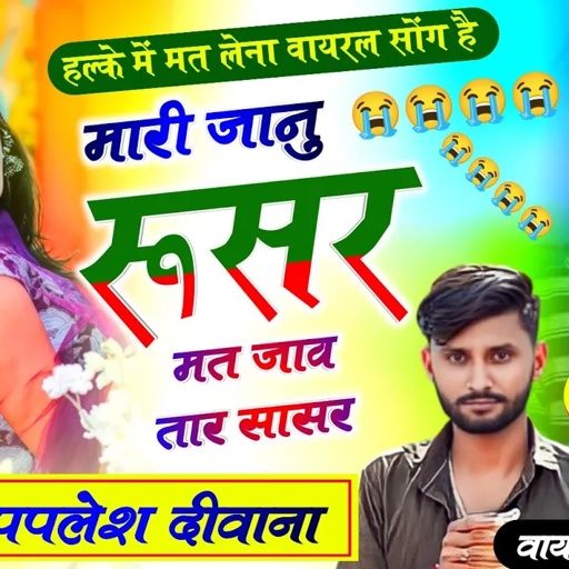 मयुर स्टूडियो प्रस्तुति.S jAAN ki lOVE STORY//मारी जानु रुसर मत जाव तारा सासर.SINGER PAPLESH DEEWANA