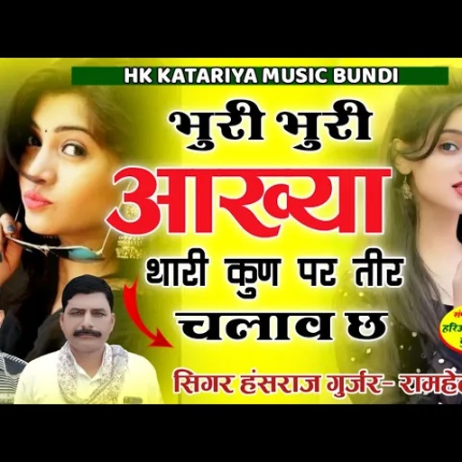रसगुल्ला सी ब्याण स्टाईल में//भुरी भुरी आख्या थारी कुण प तीर चलाव छ!!Hansraj Gurjar &Ramhet Gurjar