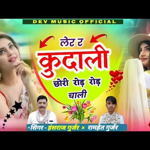 #आखातीज_का_धमाका ✓✓लैर र कुदाली छोरी रोड़ रोड़ चाली #Singer_Hansraj_Gurjar_ramhet_Gurjar