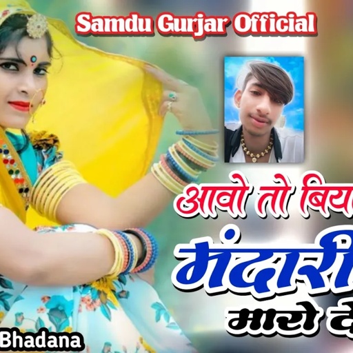 आवो तो बियाया वाली मंदारियो मारो देश || Singer Samdu Gurjar || Kanhaiya Lal Bhadana || Samdu Gurjar