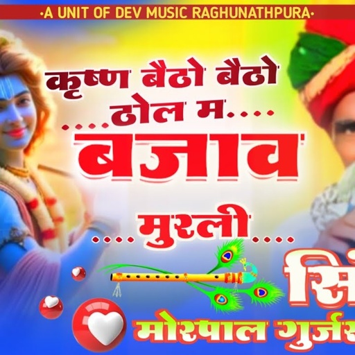 कृष्ण बैठो बैठो ठोल म बजावे मुरली !! सिंगर मोरपाल गुर्जर जजावर न्यू भजन !! हर जगह छा गया